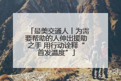 最美交通人丨为需要帮助的人伸出援助之手 用行动诠释“首发温度”