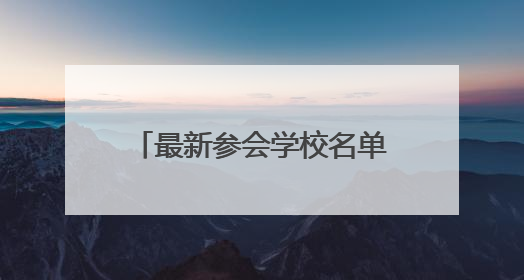 最新参会学校名单（持续更新）！太原日报社将举办小升初规划交流会