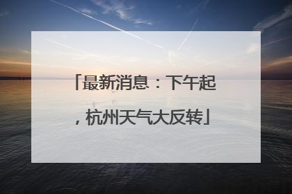 最新消息：下午起，杭州天气大反转