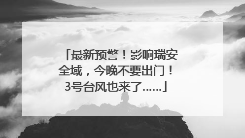 最新预警！影响瑞安全域，今晚不要出门！3号台风也来了……