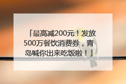 最高减200元！发放500万餐饮消费券，青岛喊你出来吃饭啦！