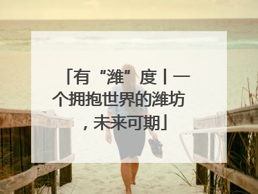 有“潍”度丨一个拥抱世界的潍坊，未来可期