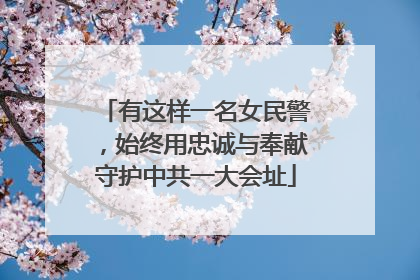 有这样一名女民警，始终用忠诚与奉献守护中共一大会址