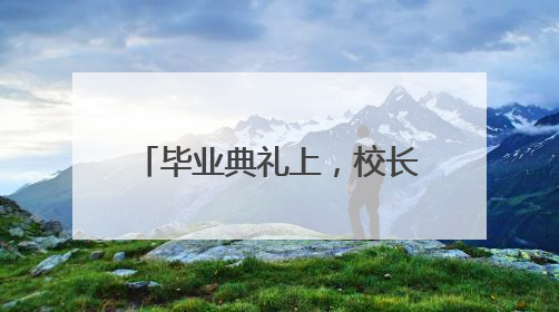 毕业典礼上，校长送学生成功秘诀