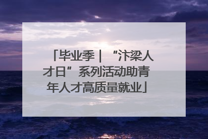 毕业季｜“汴梁人才日”系列活动助青年人才高质量就业