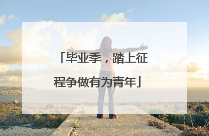 毕业季，踏上征程争做有为青年