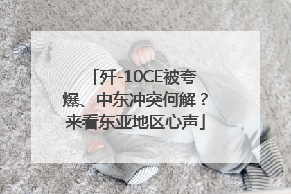 歼-10CE被夸爆、中东冲突何解？来看东亚地区心声