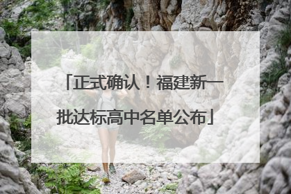 正式确认！福建新一批达标高中名单公布