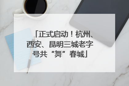 正式启动！杭州、西安、昆明三城老字号共“舞”春城