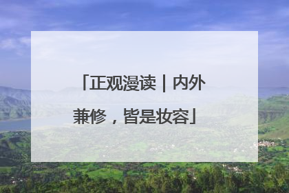 正观漫读｜内外兼修，皆是妆容