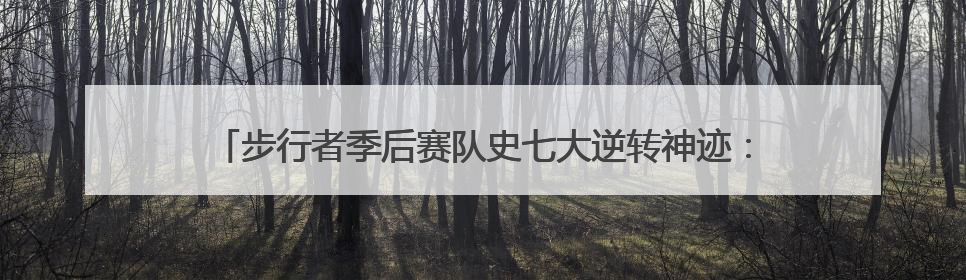 步行者季后赛队史七大逆转神迹：米勒9秒8分 哈利魔法三度闪耀