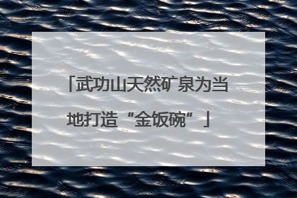 武功山天然矿泉为当地打造“金饭碗”