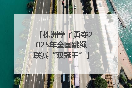 株洲学子勇夺2025年全国跳绳联赛“双冠王”