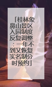 桂林象鼻山景区入园制度反复调整：一年不到又恢复实名制分时预约