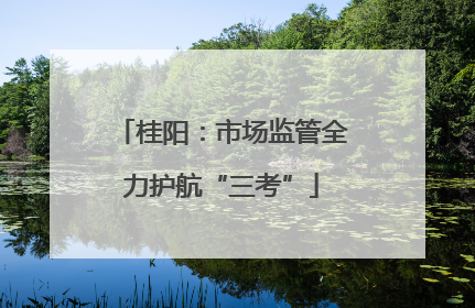 桂阳：市场监管全力护航“三考”
