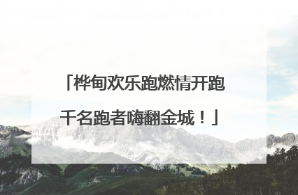 桦甸欢乐跑燃情开跑 千名跑者嗨翻金城！