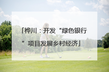 桦川：开发“绿色银行”项目发展乡村经济