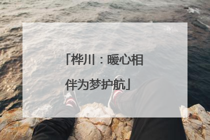 桦川：暖心相伴为梦护航