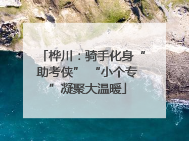 桦川：骑手化身“助考侠” “小个专”凝聚大温暖