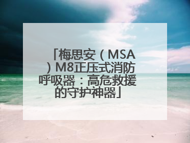 梅思安（MSA）M8正压式消防呼吸器：高危救援的守护神器