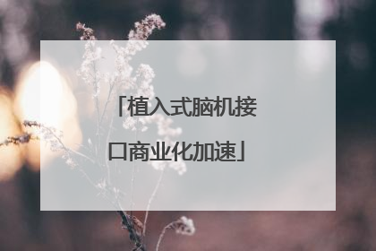 植入式脑机接口商业化加速