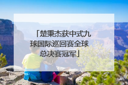 楚秉杰获中式九球国际巡回赛全球总决赛冠军