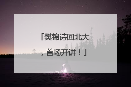 樊锦诗回北大，首场开讲！