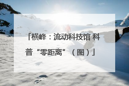 横峰：流动科技馆 科普“零距离”（图）
