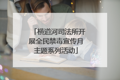 横道河司法所开展全民禁毒宣传月主题系列活动