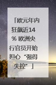 欧元年内狂飙近14% 欧洲央行官员开始担心“强得失控”