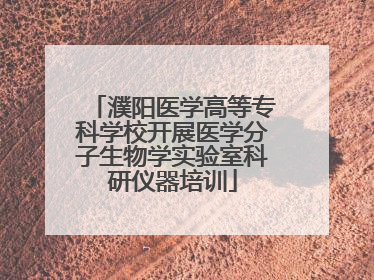 濮阳医学高等专科学校开展医学分子生物学实验室科研仪器培训