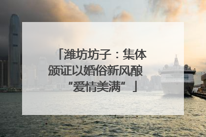 潍坊坊子：集体颁证以婚俗新风酿“爱情美满”