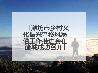 潍坊市乡村文化振兴暨移风易俗工作推进会在诸城成功召开