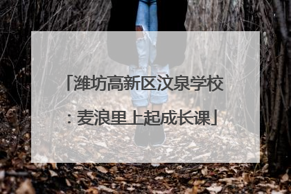 潍坊高新区汶泉学校：麦浪里上起成长课