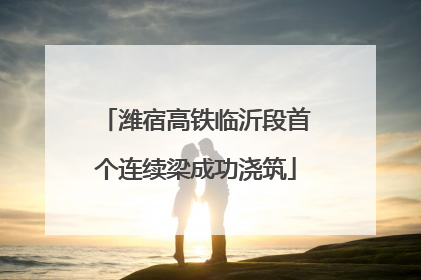 潍宿高铁临沂段首个连续梁成功浇筑