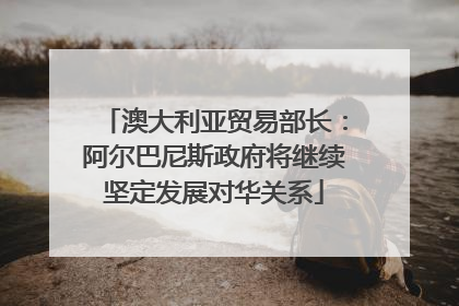 澳大利亚贸易部长：阿尔巴尼斯政府将继续坚定发展对华关系