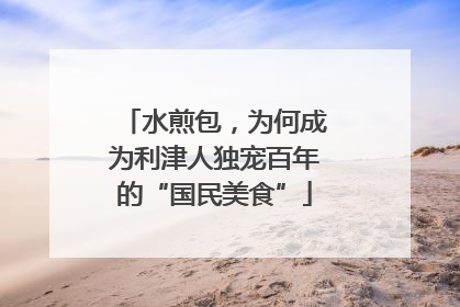 水煎包，为何成为利津人独宠百年的“国民美食”