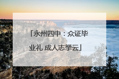永州四中：众证毕业礼 成人志拏云