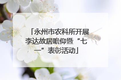 永州市农科所开展李达故居瞻仰暨“七一”表彰活动