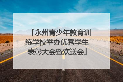 永州青少年教育训练学校举办优秀学生表彰大会暨欢送会