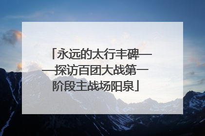 永远的太行丰碑——探访百团大战第一阶段主战场阳泉
