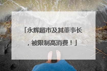 永辉超市及其董事长，被限制高消费！