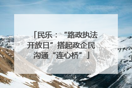 民乐：“路政执法开放日”搭起政企民沟通“连心桥”