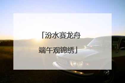 汾水赛龙舟 端午观锦绣