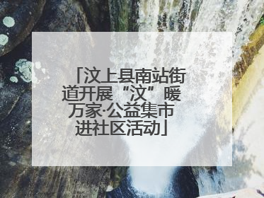汶上县南站街道开展“汶”暖万家·公益集市进社区活动