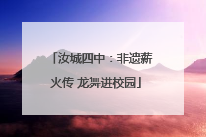 汝城四中：非遗薪火传 龙舞进校园