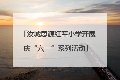 汝城思源红军小学开展庆“六一”系列活动