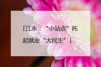 江永：“小站点”托起就业“大民生”