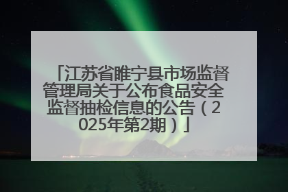 江苏省睢宁县市场监督管理局关于公布食品安全监督抽检信息的公告（2025年第2期）