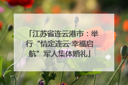 江苏省连云港市：举行“情定连云·幸福启航”军人集体婚礼